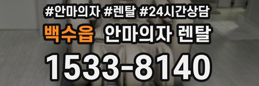 백수읍 안마의자 렌탈