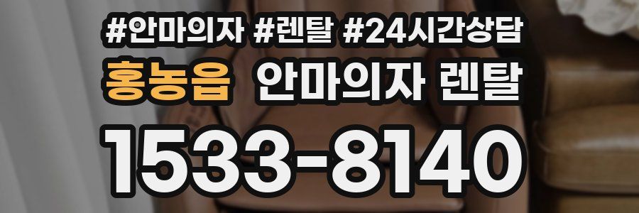 홍농읍 안마의자 렌탈