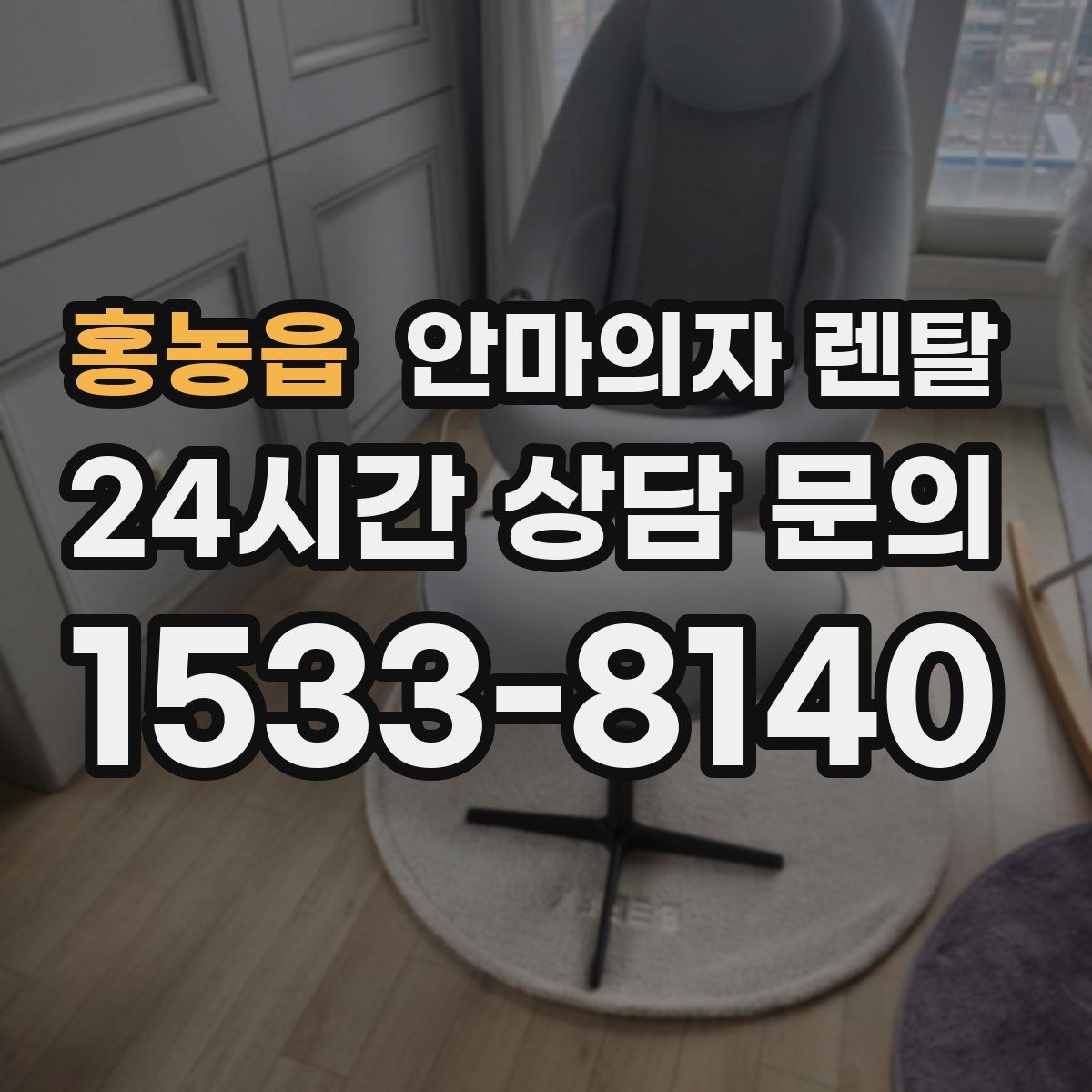 홍농읍 안마의자 렌탈