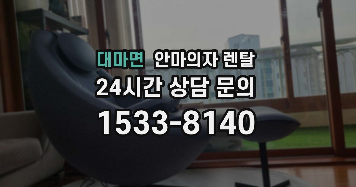 대마면 안마의자 렌탈