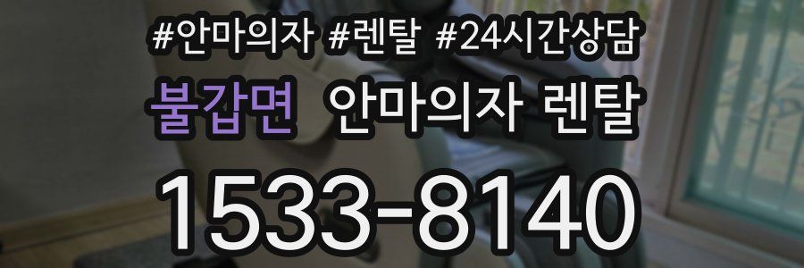 불갑면 안마의자 렌탈