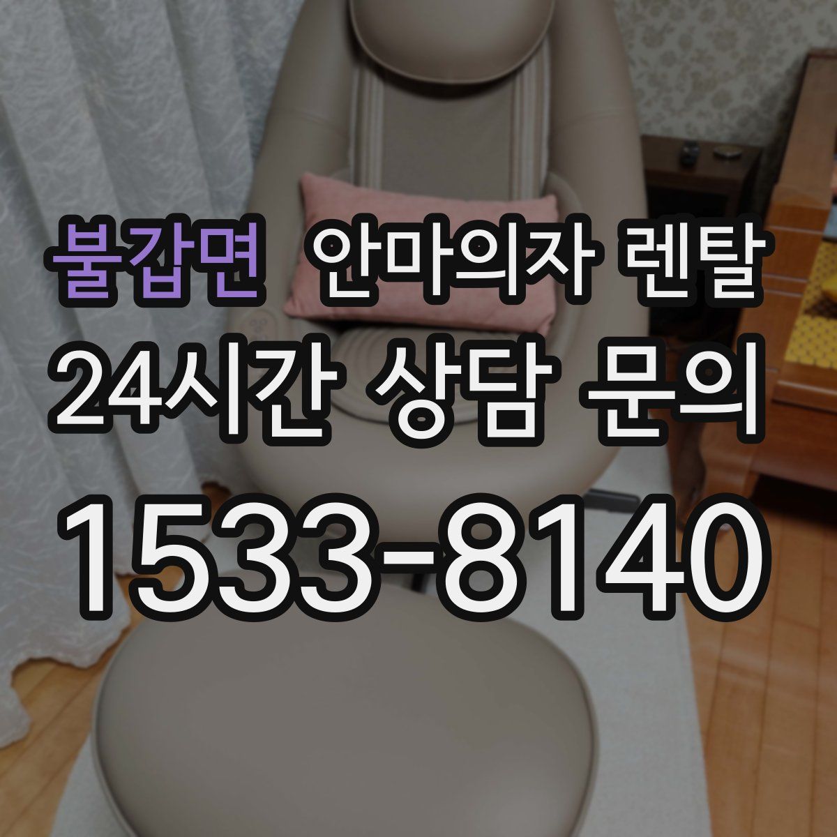 불갑면 안마의자 렌탈