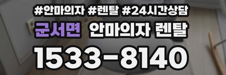 군서면 안마의자 렌탈
