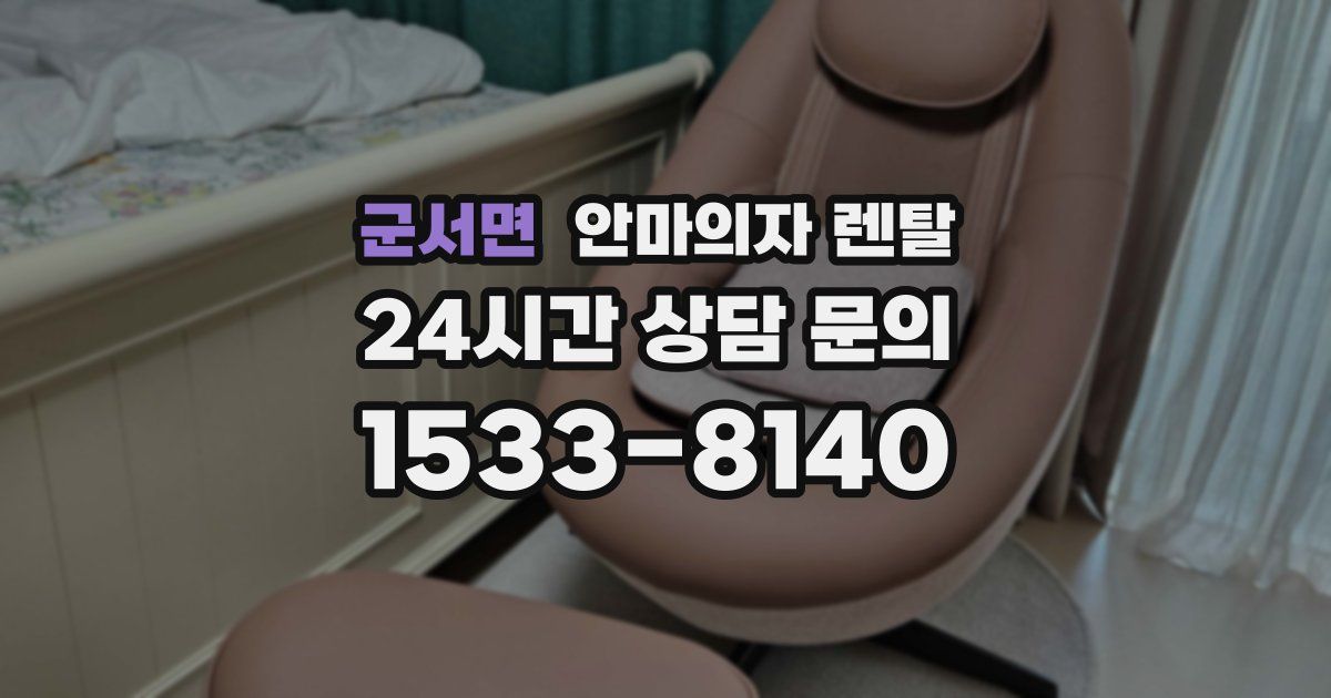군서면 안마의자 렌탈