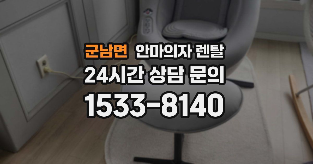 군남면 안마의자 렌탈