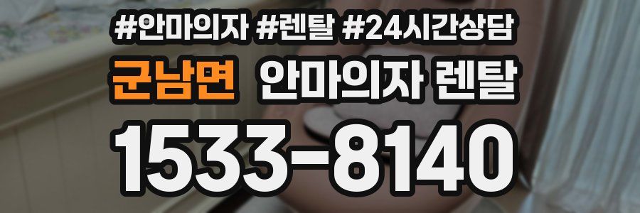 군남면 안마의자 렌탈