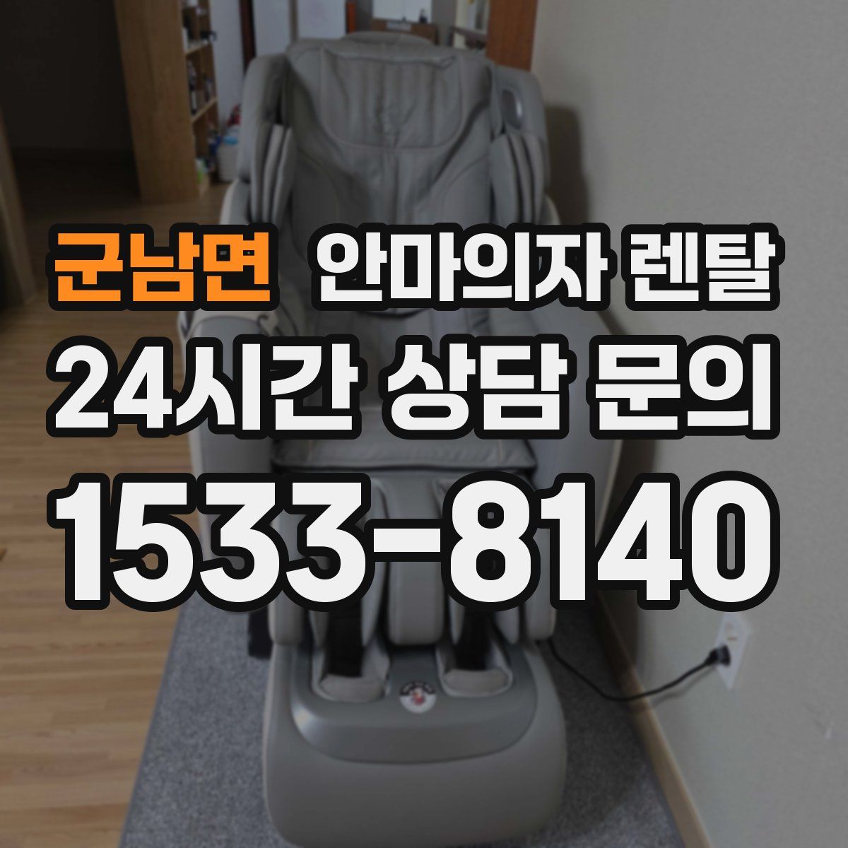 군남면 안마의자 렌탈