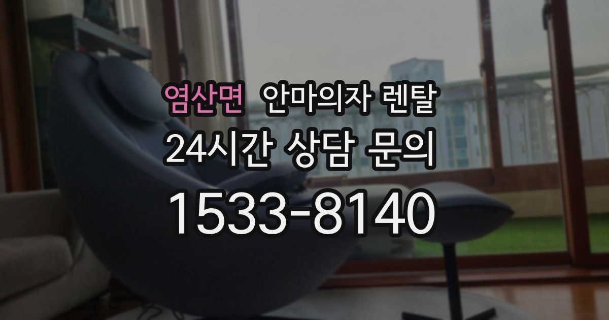 염산면 안마의자 렌탈