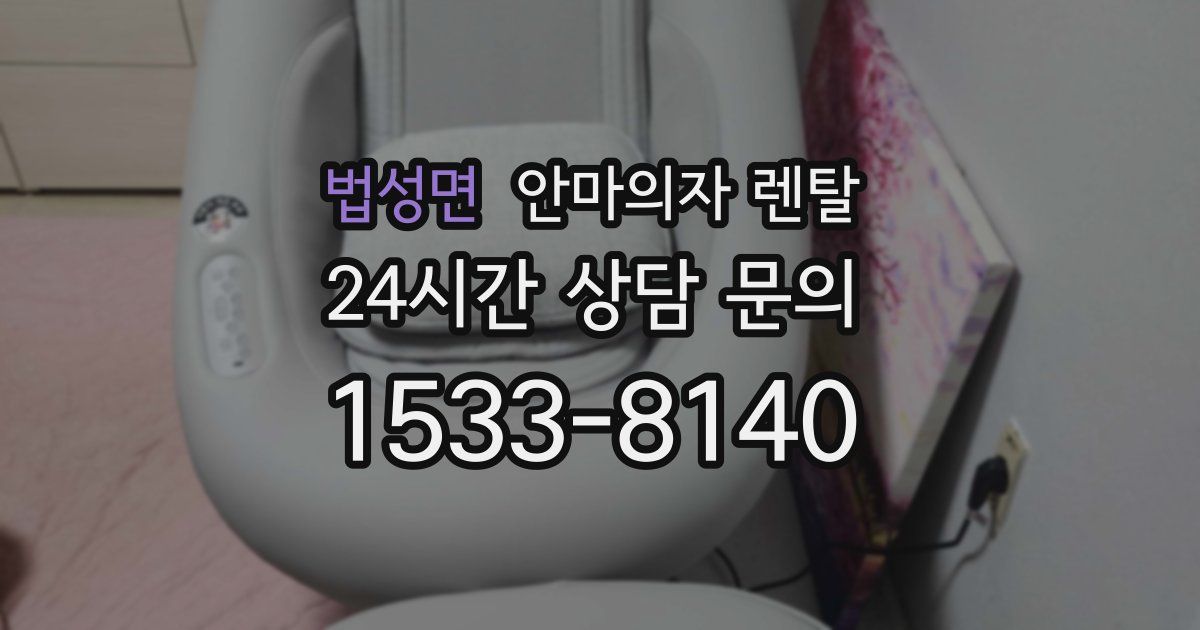 법성면 안마의자 렌탈
