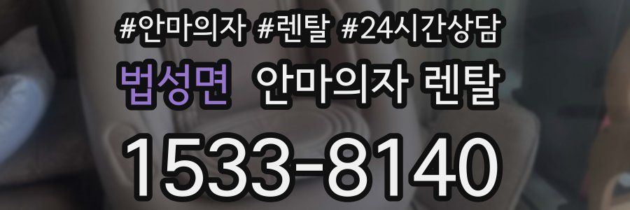 법성면 안마의자 렌탈