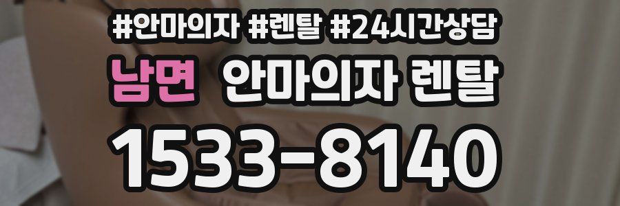 남면 안마의자 렌탈