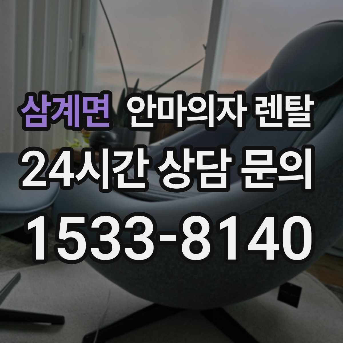 삼계면 안마의자 렌탈