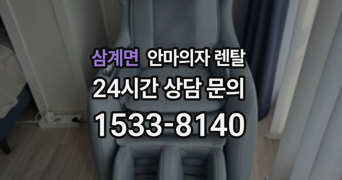 삼계면 안마의자 렌탈