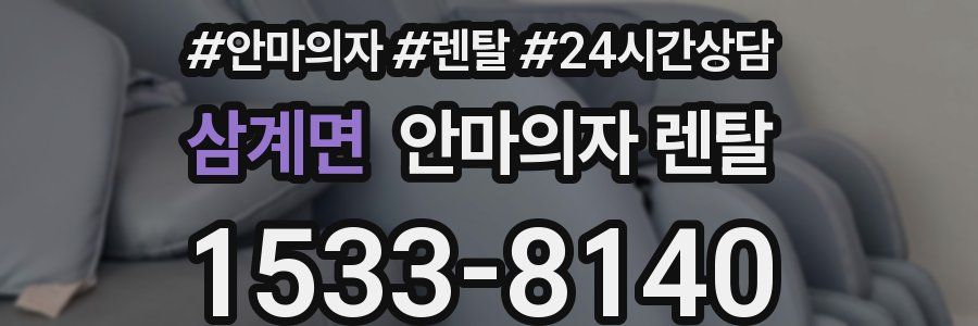 삼계면 안마의자 렌탈