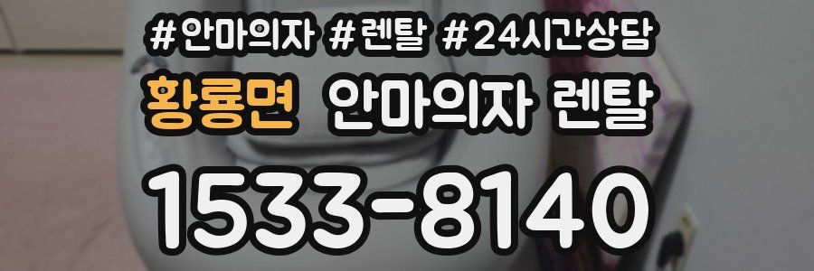 황룡면 안마의자 렌탈