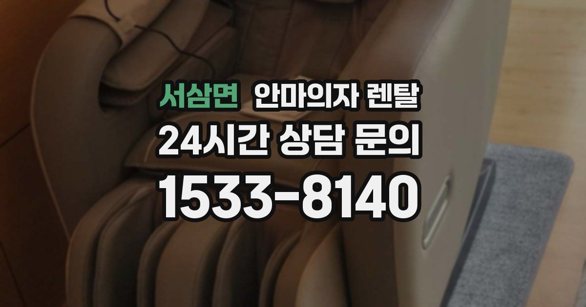 서삼면 안마의자 렌탈