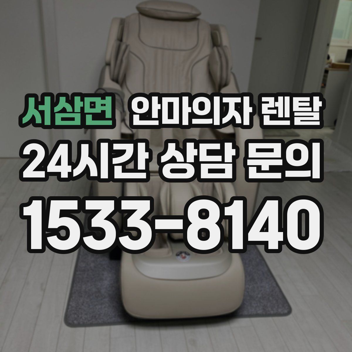 서삼면 안마의자 렌탈