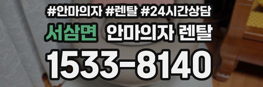 서삼면 안마의자 렌탈