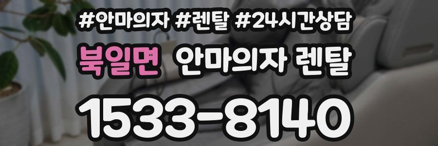 북일면 안마의자 렌탈