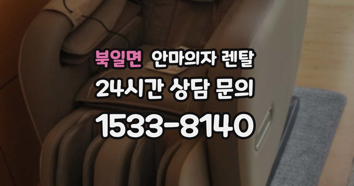 북일면 안마의자 렌탈
