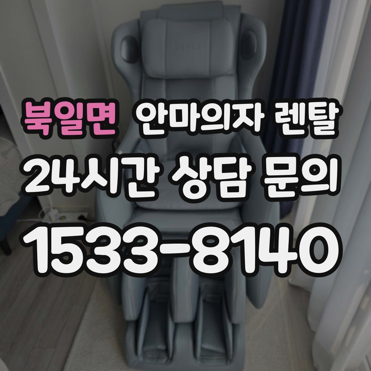북일면 안마의자 렌탈