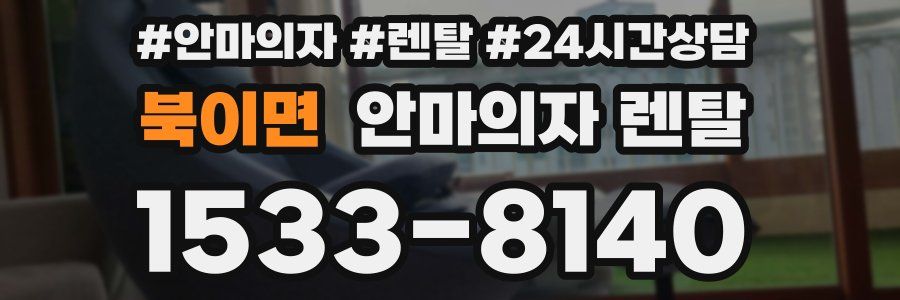 북이면 안마의자 렌탈