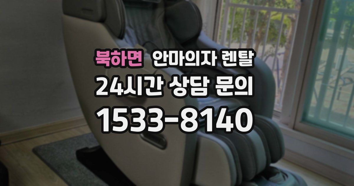 북하면 안마의자 렌탈