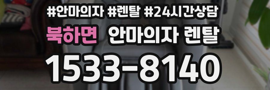 북하면 안마의자 렌탈