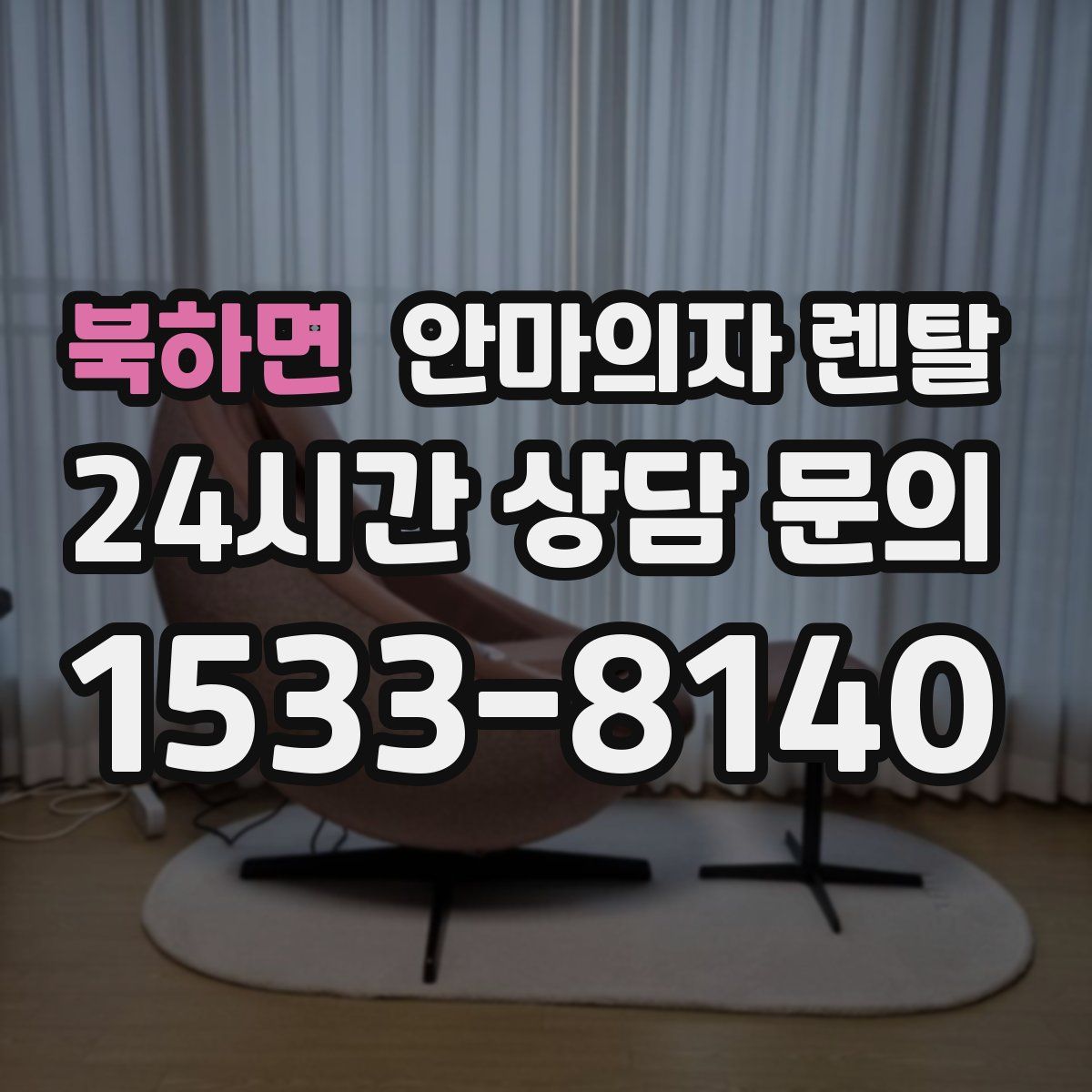 북하면 안마의자 렌탈