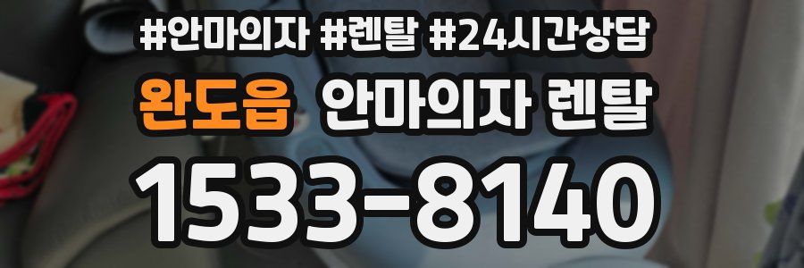 완도읍 안마의자 렌탈