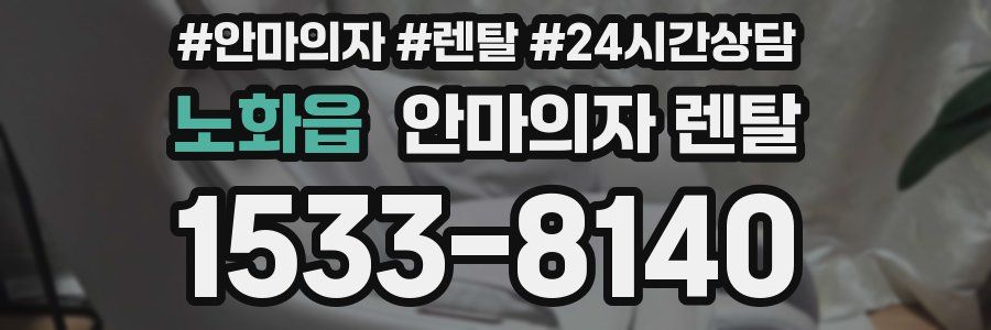 노화읍 안마의자 렌탈