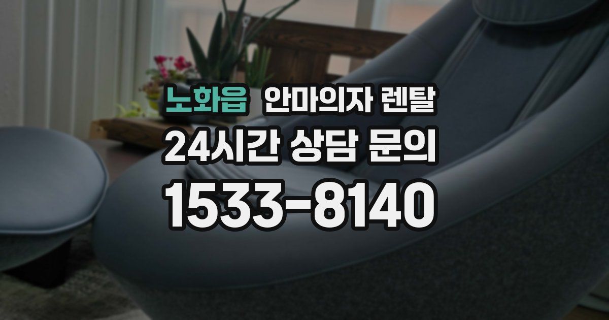 노화읍 안마의자 렌탈