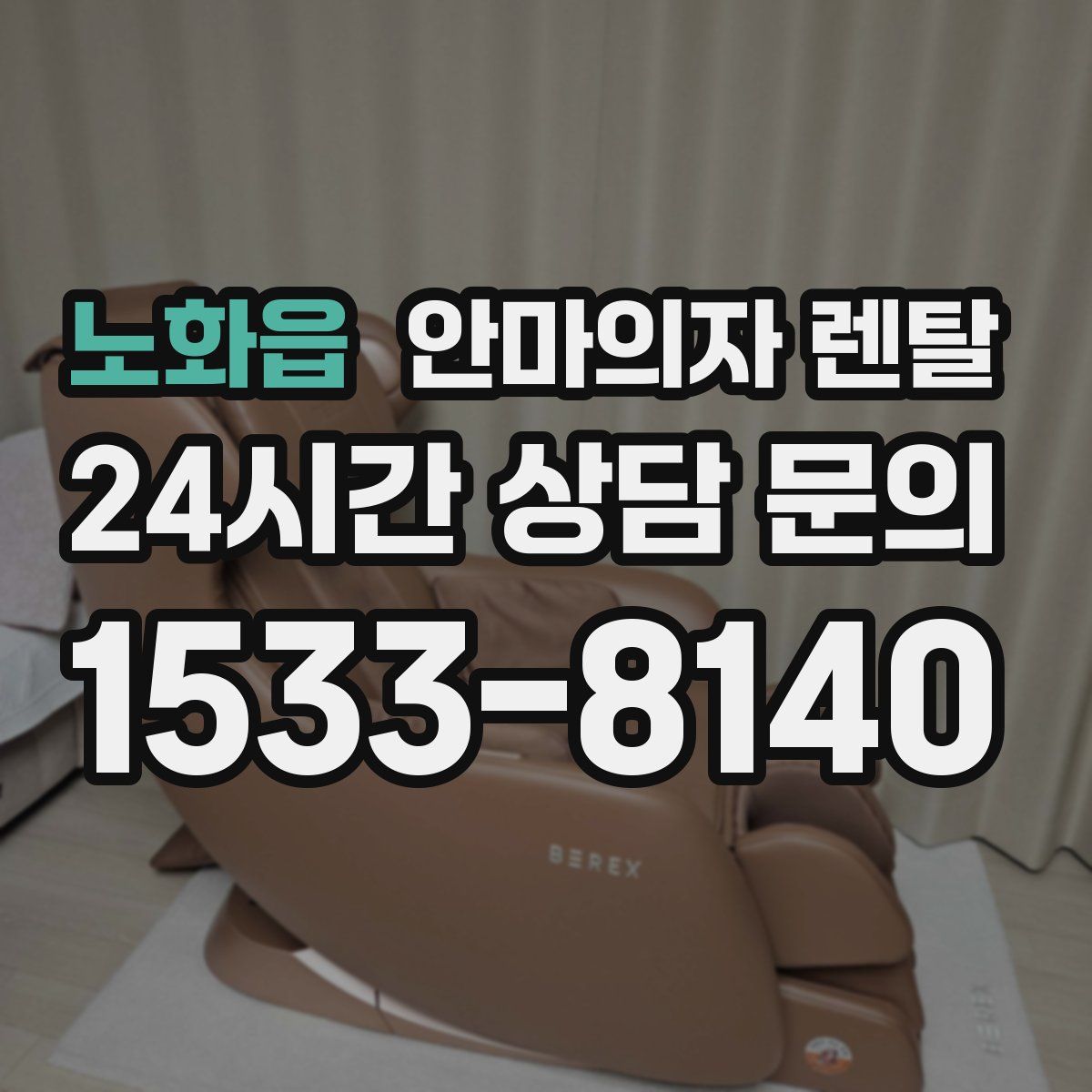 노화읍 안마의자 렌탈