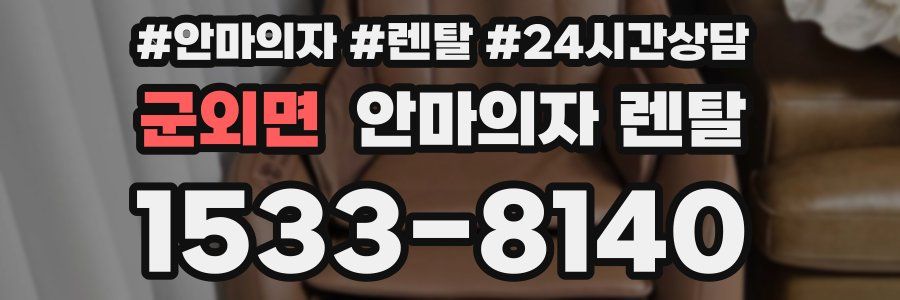 군외면 안마의자 렌탈