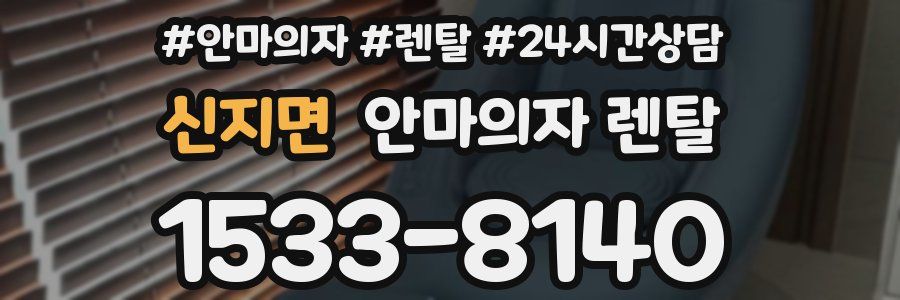 신지면 안마의자 렌탈