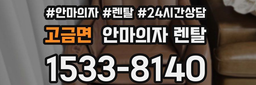 고금면 안마의자 렌탈