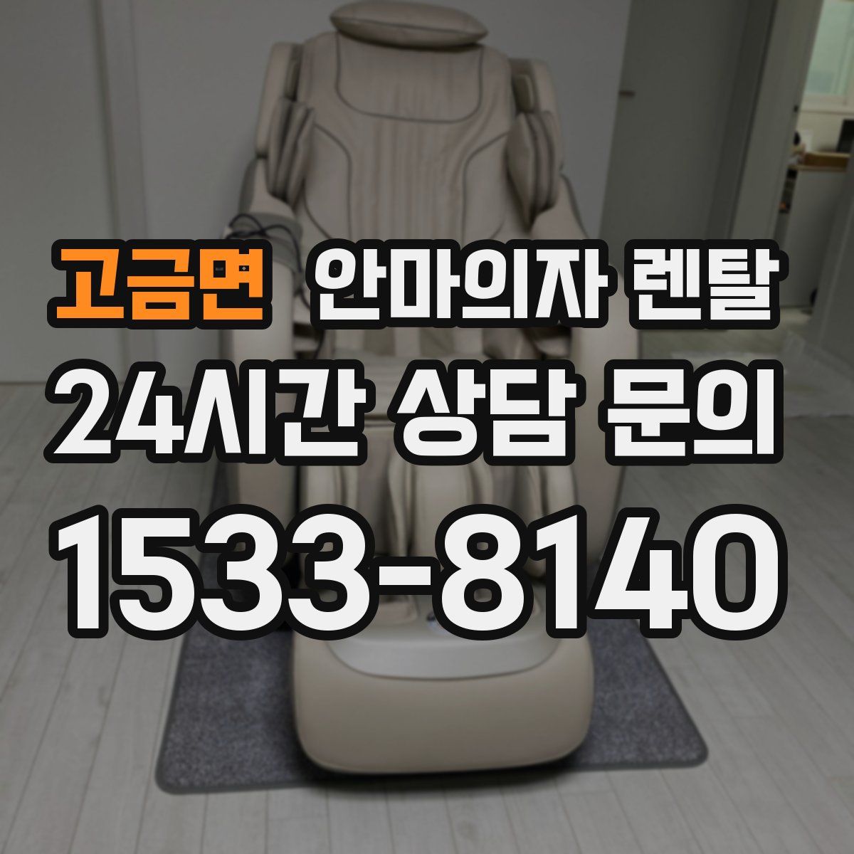 고금면 안마의자 렌탈