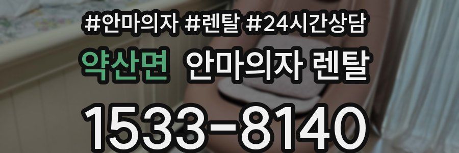 약산면 안마의자 렌탈