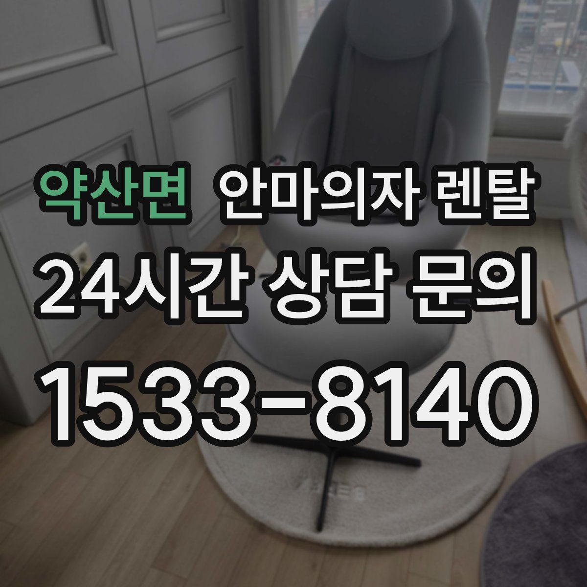 약산면 안마의자 렌탈