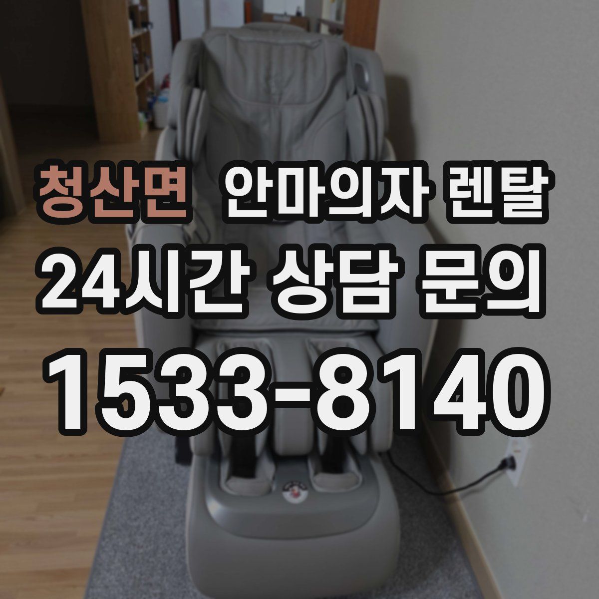 청산면 안마의자 렌탈