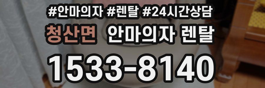 청산면 안마의자 렌탈