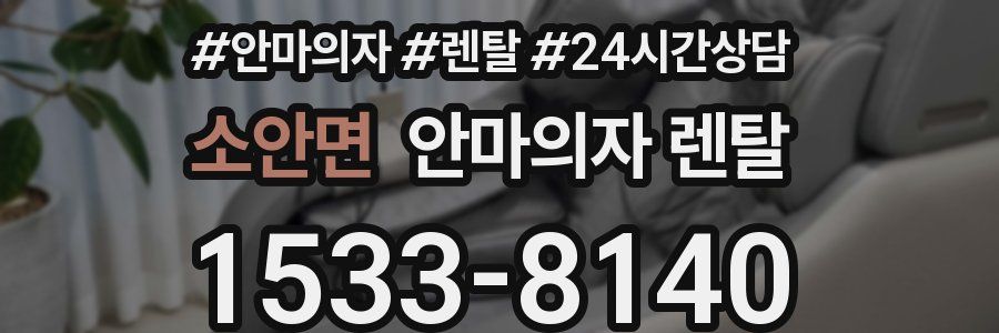 소안면 안마의자 렌탈