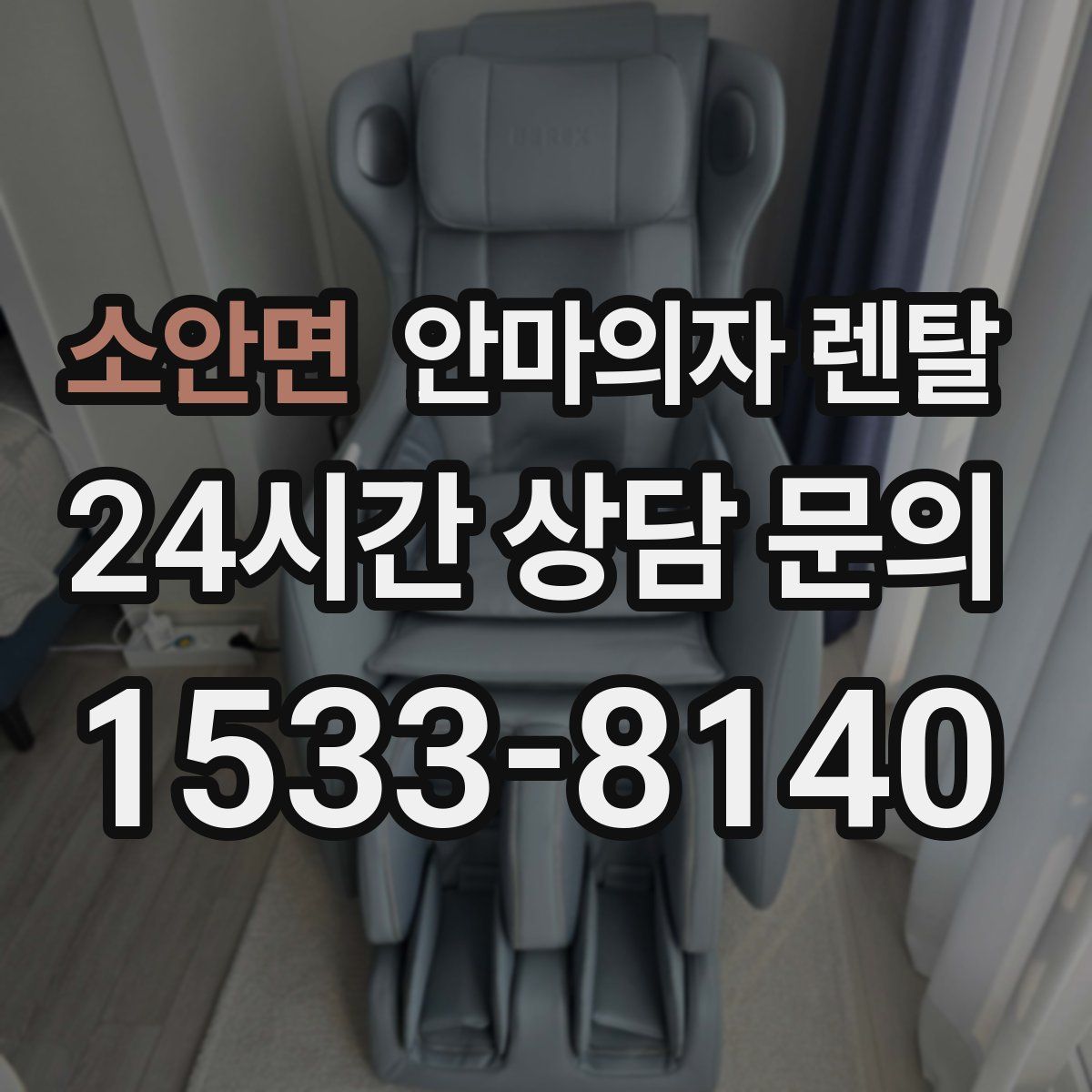 소안면 안마의자 렌탈