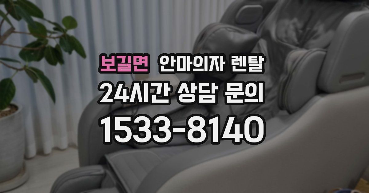보길면 안마의자 렌탈