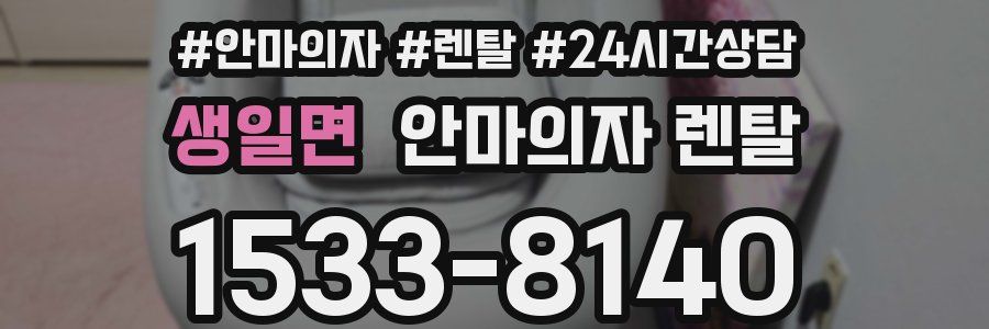 생일면 안마의자 렌탈