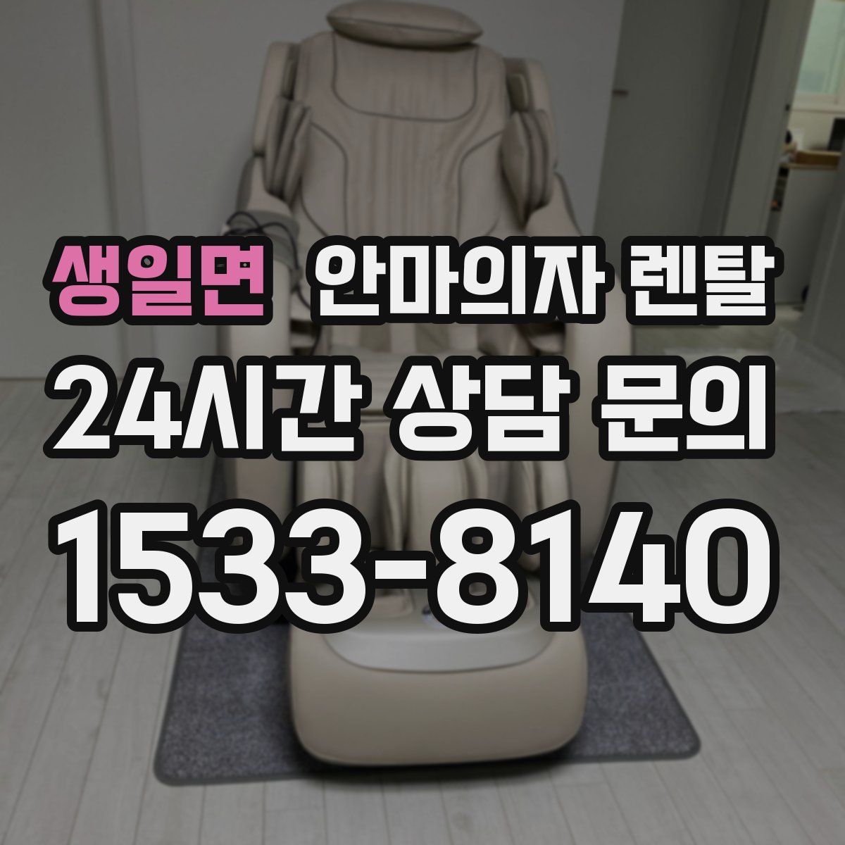 생일면 안마의자 렌탈