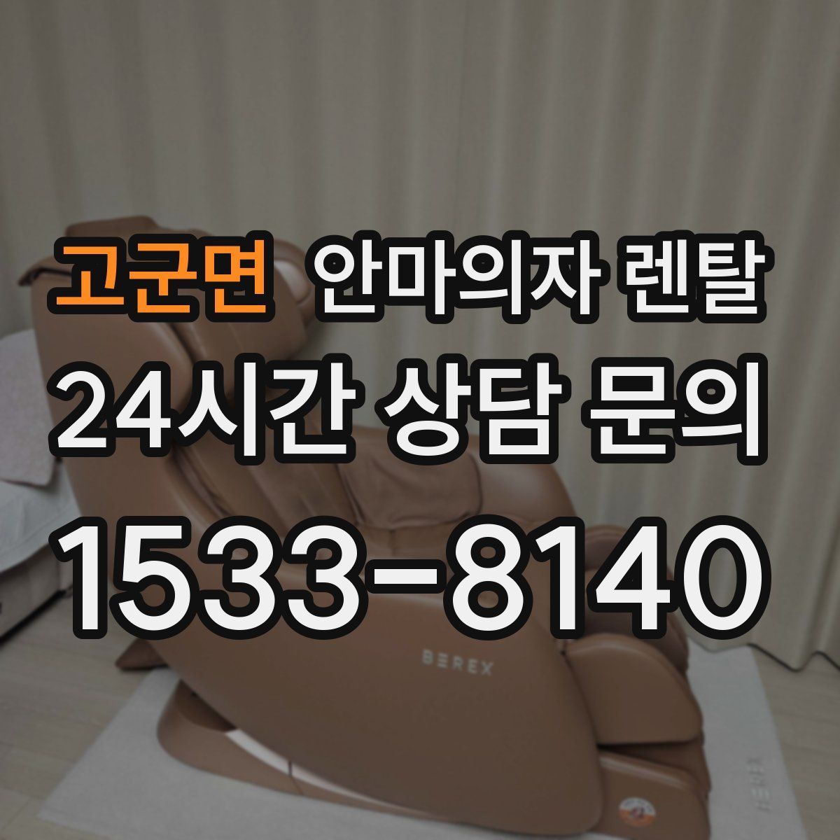 고군면 안마의자 렌탈