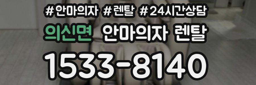 의신면 안마의자 렌탈