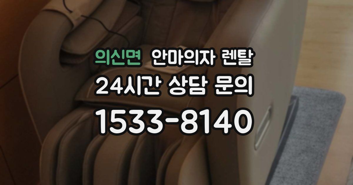 의신면 안마의자 렌탈