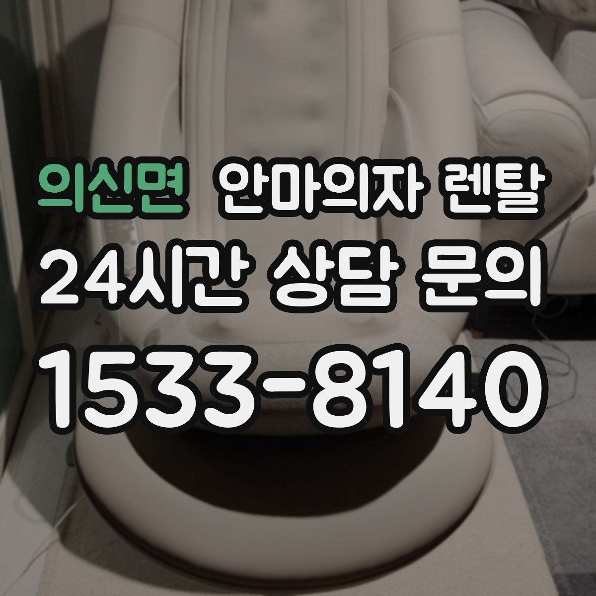 의신면 안마의자 렌탈